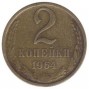 2 копейки 1964 года